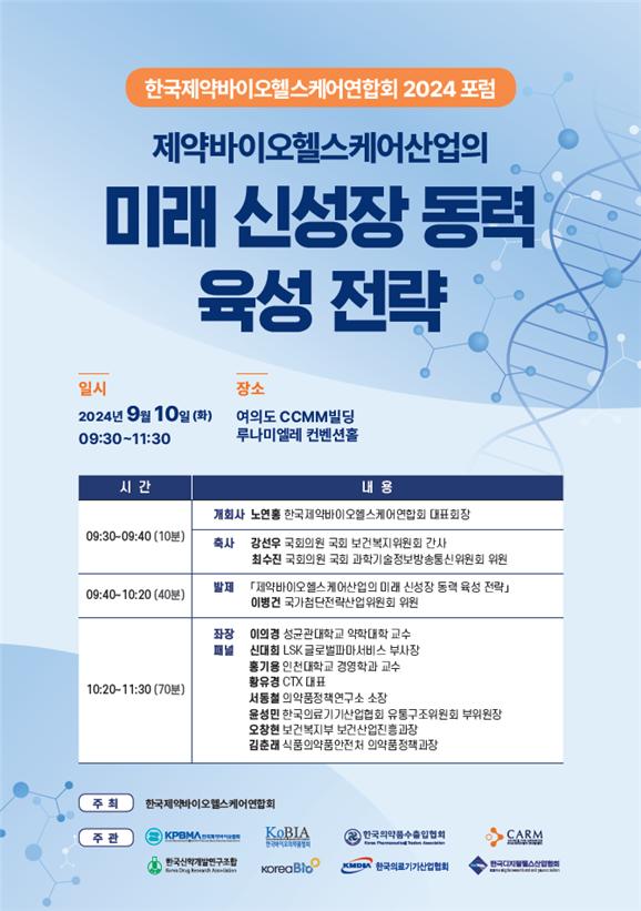 2024 포럼 포스터./한국제약바이오헬스케어연합회 제공