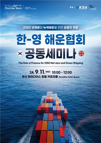 한·영 해운협회, 오는 11일 부산서 첫 공동세미나 / 한국해운협회