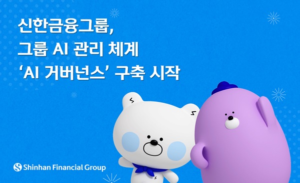신한금융그룹이 그룹 내 AI 활용 범위 확산에 따른 AI 분야 내부통제 체계 강화를 위해 그룹의 ‘AI 거버넌스’ 구축을 시작했다고 4일 밝혔다. /신한금융그룹 제공