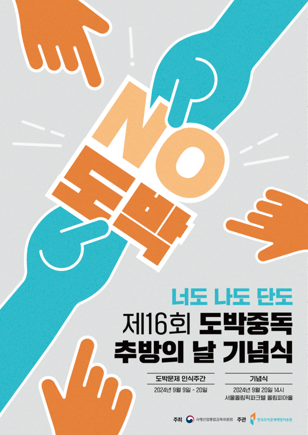 제16회 도박중독 추방의날 기념식 포스터. /스포츠토토코리아 제공