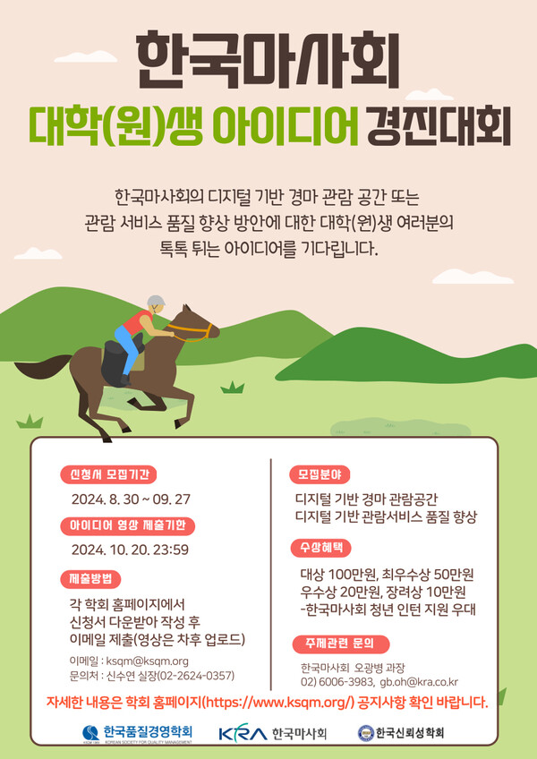 대학생 아이디어 경진대회 포스터. /한국마사회 제공