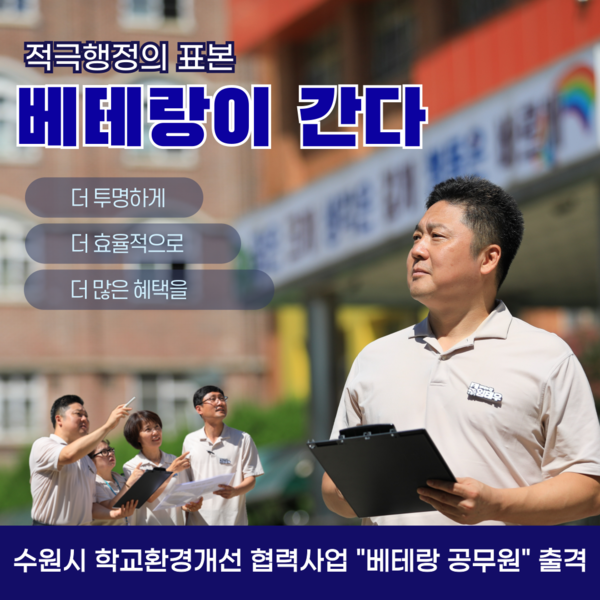 수원시 새빛민원실 베테랑 공무원들이 ‘학교환경개선 협력사업’에서 10억원 넘는 사업비를 절감하는 성과를 거뒀다. / 수원시 제공 