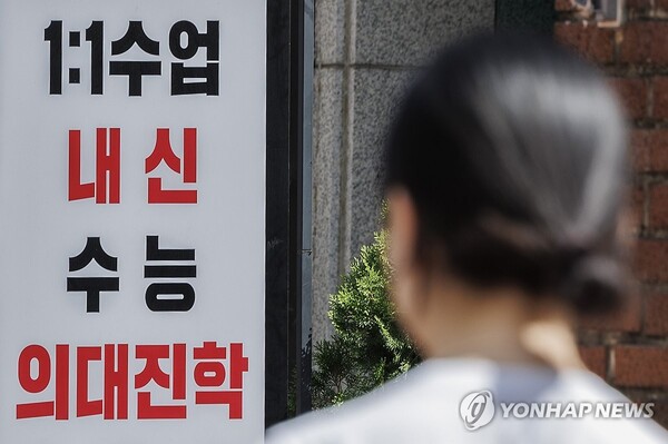 2025학년도 의과대학 수시모집에 모집 인원 대비 7배 가까운 지원자가 응시한 11일, 서울 강남구 대치동 학원가에 의대 입시 관련 안내판이 걸려있다./연합뉴스 제공