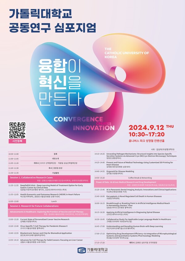 가톨릭대학교 공동연구 심포지엄 '융합이 혁신을 만든다' 포스터./가톨릭대학교 제공