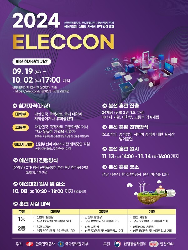 ELECCON 2024 포스터. / 사진=한국전력.