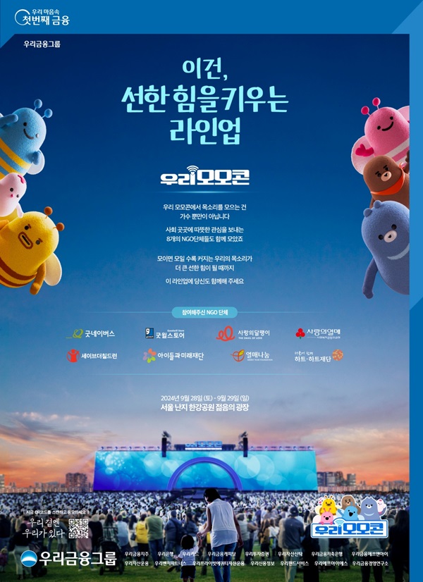 우리금융그룹이 오는 28일부터 29일까지 서울 난지한강공원 젊음의광장에서 ‘모이면 모일수록 선한 힘이 커지는 콘서트'를 개최한다고 19일 밝혔다. /우리금융그룹 제공 