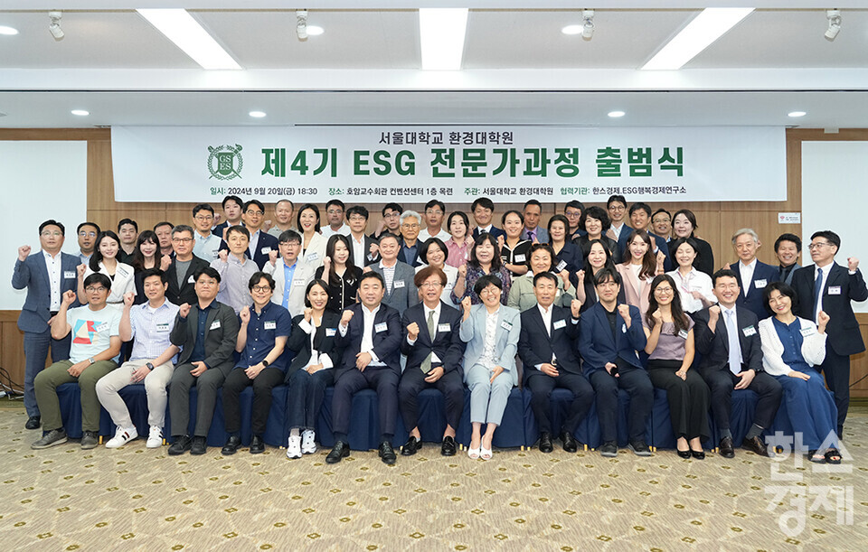 정순표 한스경제·ESG행복경제연구소 대표, 윤순진 서울대학교 환경대학원장, 조경진 주임교수를 비롯한 4기 펠로우들이 20일 오후 서울 관악구 서울대학교 호암교수회관에서 열린 제4기 ESG 전문가과정 출범식에서 화이팅 포즈로 기념촬영을 하고 있다. /최대성 기자 dpdaesung@sporbiz.co.kr 2024.09.20.