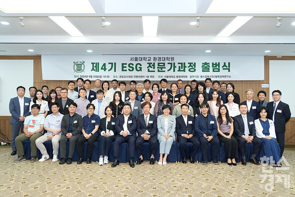 정순표 한스경제·ESG행복경제연구소 대표와 윤순진 서울대학교 환경대학원장, 조경진 주임교수를 비롯한 4기 펠로우들이 20일 오후 서울 관악구 서울대학교 호암교수회관에서 열린 제4기 ESG 전문가과정 출범식에서 기념촬영을 하고 있다. /최대성 기자 dpdaesung@sporbiz.co.kr 2024.09.20.