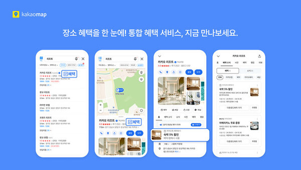 카카오맵이 특정 식당·숙박시설 등의 상품 할인 쿠폰 제공, 무료 제공 등 혜택을 통합한 서비스를 개시했다./카카오