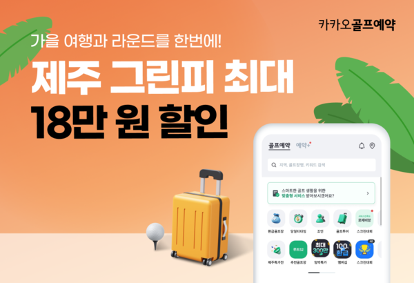 카카오골프예약, 가을 골프 시즌 맞아 제주도 골프장 그린피 할인특가 서비스. /카카오 VX 제공