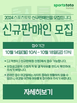 2024년 스포츠토토 신규판매인 추가 모집. /스포츠토토코리아 제공