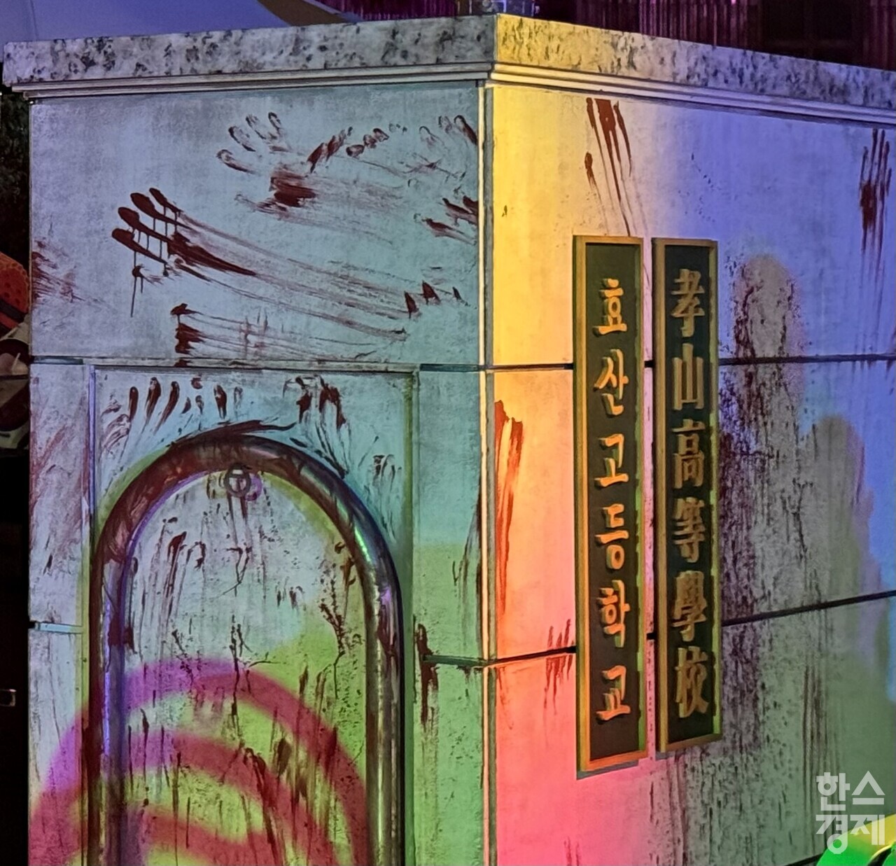 에버랜드 메인게이트 내 효산고 메이즈(호러메이즈). /강상헌 기자