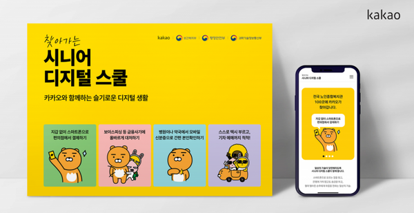 카카오가 보건복지부와 시니어 디지털 포용성 확대를 목표로 하는 '시니어 디지털 스쿨' 사업 업무협약(MOU)을 체결했다./ 카카오