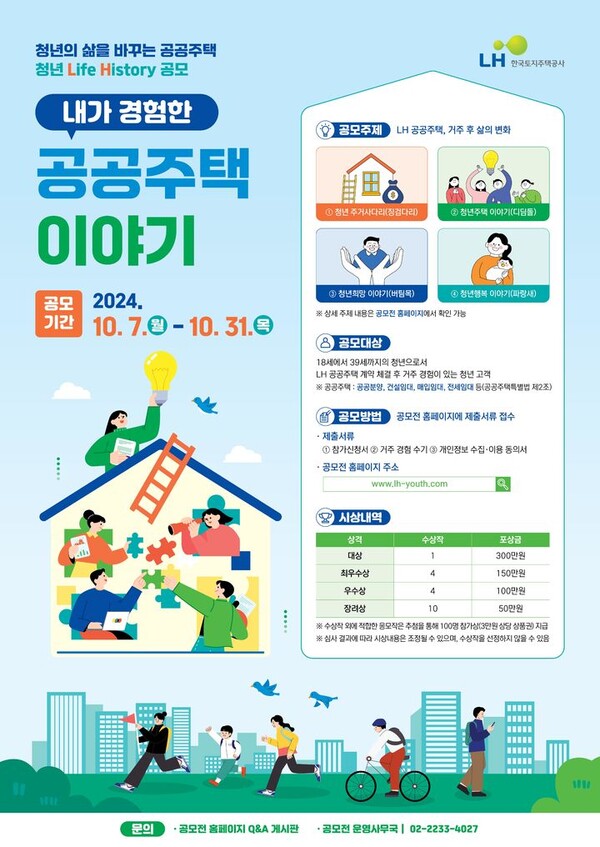 한국토지주택공사(LH)의 '공공주택 청년 라이프 히스토리(Life History)' 공모전 포스터. /LH 제공
