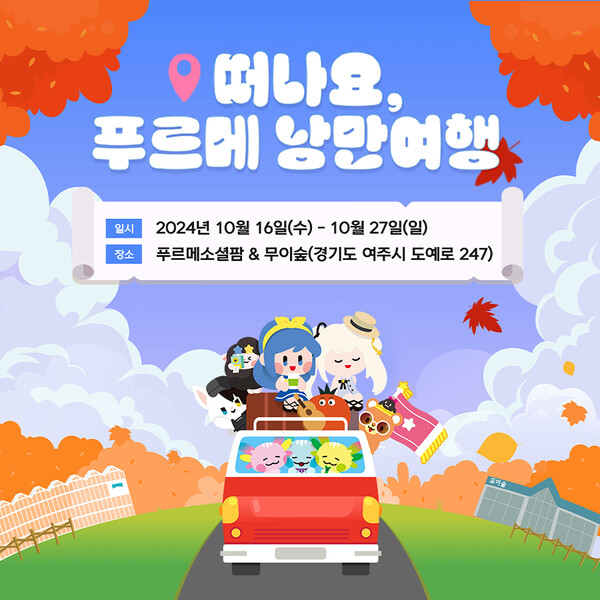 넥슨재단이 발달장애 청년 자립 지원 프로젝트 ‘나누는맘 함께하고팜’ 캠페인의 일환으로 오프라인 행사 ‘떠나요, 푸르메 낭만여행’을 개최한다./ 넥슨