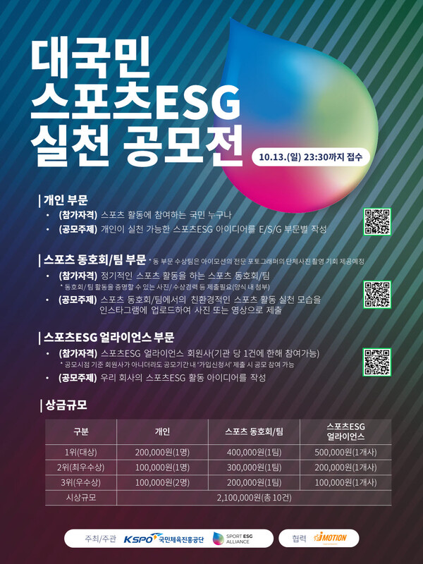 대국민 스포츠ESG 실천 공모전 포스터. /국민체육진흥공단 제공