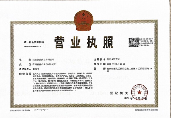 북경한미약품 동사장 등기./한미약품 제공