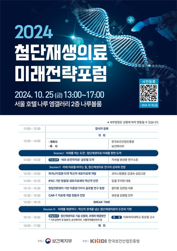 한국보건산업진흥원 '2024 첨단재생의료 미래전략포럼' 포스터./한국보건산업진흥원 제공