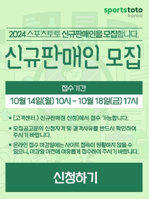 2024년 스포츠토토 신규판매인 추가 모집. /스포츠토토코리아 제공
