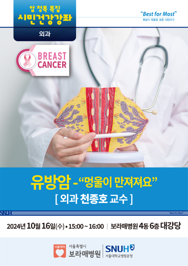서울특별시보라매병원 유방암-멍울이 만져져요’ 건강강좌 포스터./서울특별시보라매병원 제공