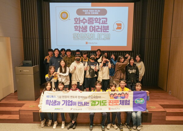 메디톡스가 경기도 고양시에 소재한 화수중학교 학생들을 대상으로 '학생과 기업이 만나는 경기도 진로체험' 행사를 진행했다./메디톡스 제공