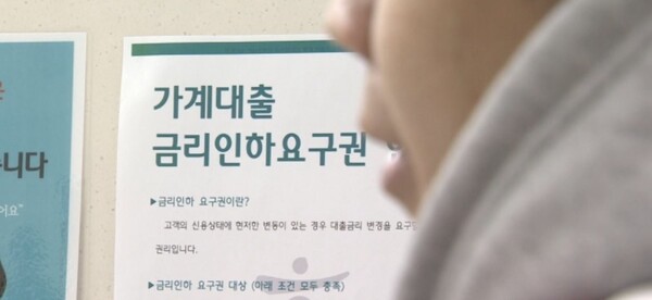 한 시중은행에 비치된 금리인하요구권 홍보물. / 연합뉴스 제공