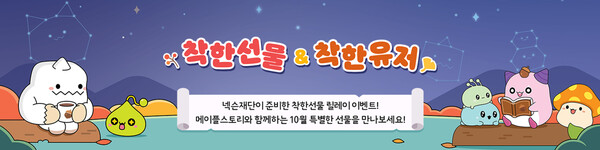 착한선물 앤 착한유저 이벤트 이미지./ 넥슨재단