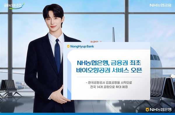 NH농협은행은 금융권 최초로 한국공항공사와 함께 국내선 바이오항공권 서비스를 16일 오픈했다고 17일 밝혔다. /NH농협은행 제공