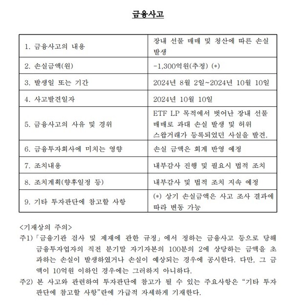 신한투자증권 금융사고 내용. /신한투자증권 제공