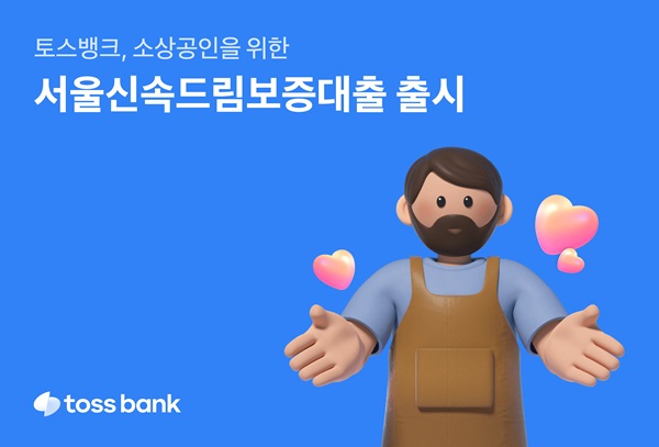 토스뱅크가 서울시와 협력해 서울시 소재 개인사업자 및 소상공인을 위한 ‘서울신속드림보증대출' 상품을 선보인다고 18일 밝혔다. /토스뱅크 제공