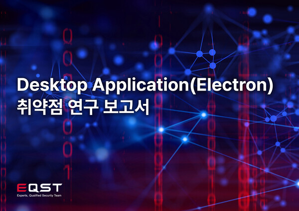 Desktop-Application(Electron)취약점 연구 보고서 표지 가로형./사진=SK쉴더스