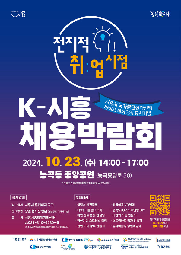 시흥시(시장 임병택)는 오는 10월 23일 오후 2시부터 5시까지 능곡동 중앙공원(서해선 능곡역 근처)에서 ‘전지적 취업 시점, K-시흥 채용박람회’를 개최한다./ 시흥시 제공