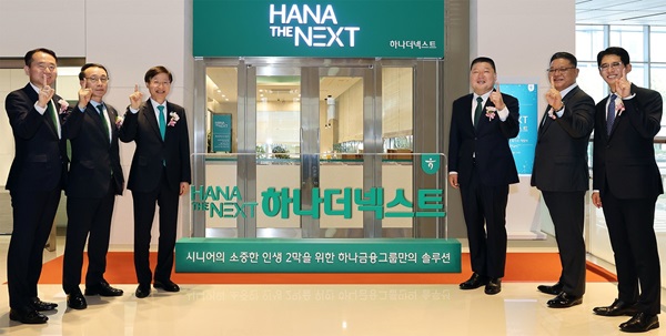 하나금융그룸이 지난 21일 그룹의 시니어 특화 브랜드 '하나 더 넥스트(HANA THE NEXT)'를 출범하고, 시니어 세대의 성공적인 노후를 위한 특화 서비스를 시행한다고 22일 밝혔다. /하나금융그룹 제공 