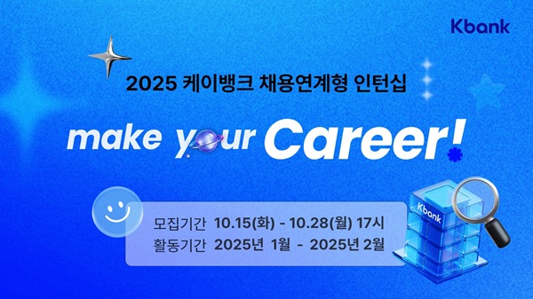 케이뱅크가 이달 28일까지 서류접수를 시작으로 두 자릿수 규모의 채용연계형 인턴을 모집한다고 22일 밝혔다. /케이뱅크 제공