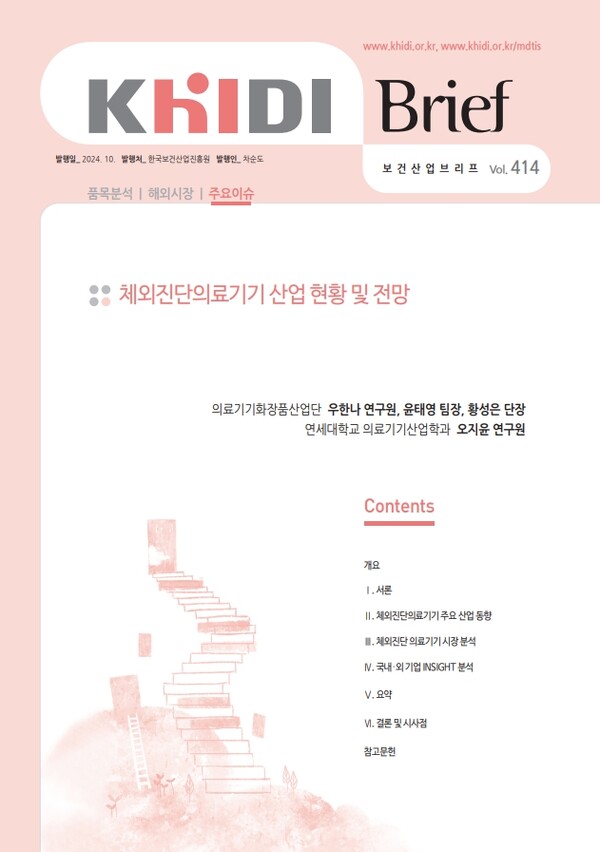 한국보건산업진흥원 체외진단의료기기 산업 현황 및 전망 브리프 표지./한국보건산업 진흥원 제공