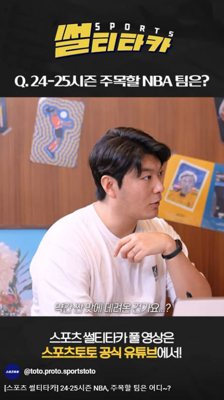 스포츠토토 공식 유튜브 채널의 썰티타카 NBA편 쇼츠 예고편 화면. /스포츠토토코리아 제공