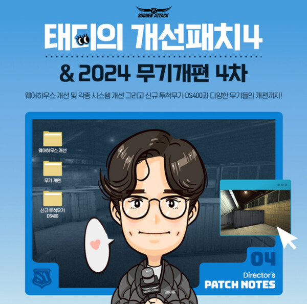 넥슨이 '서든어택'에 4차 태디의 개선패치 업데이트를 진행했다./ 넥슨