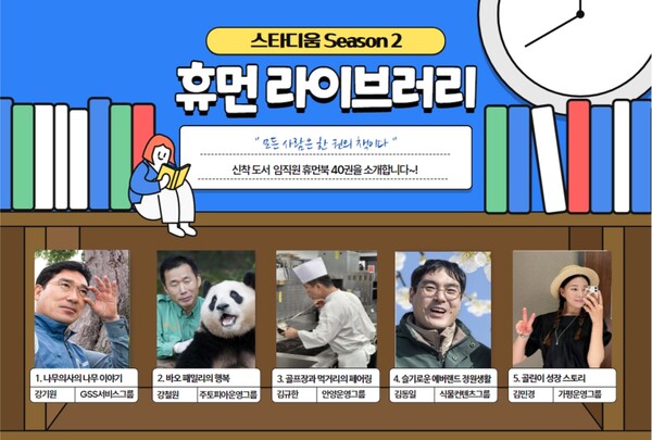 스타디움에 최근 새롭게 선보인 '휴먼 라이브러리' 코너. /삼성물산 리조트부문 제공