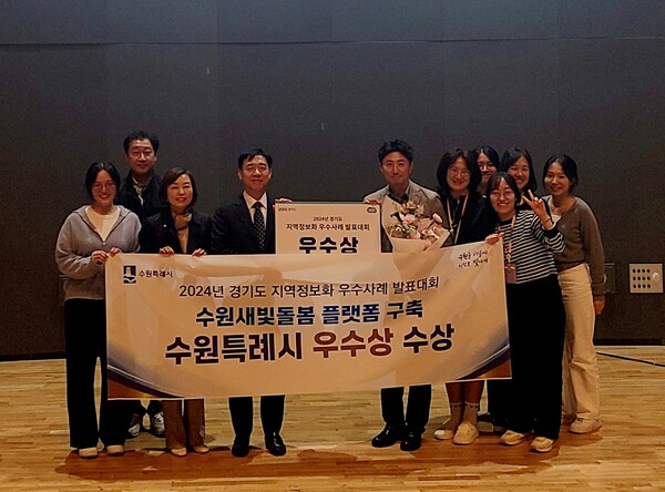 수원시가 ‘수원새빛돌봄 플랫폼 구축’으로 ‘경기도 지역정보화 우수사례 발표대회’에서 우수상을 받았다. / 수원시 제공