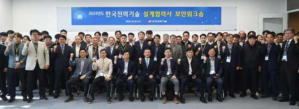 한국전력기술은 30일 김천 본사에서 38개 설계협력사 임원, 보안담당자 80여명을 대상으로 ‘2024년 설계협력사 보안 워크숍’을 개최했다고 밝혔다. / 한국전력기술