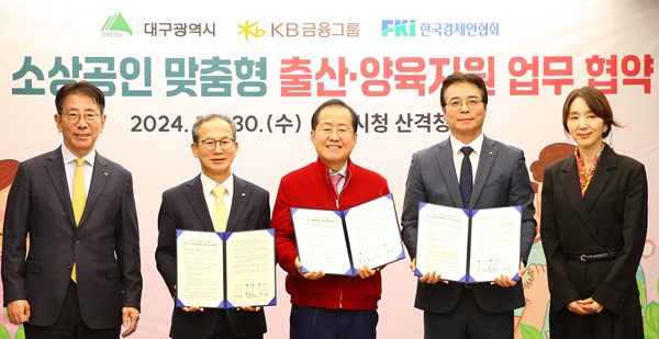 KB금융은그룹이 30일 대구광역시청에서 대구시, 한국경제인협회(이하 한경협)와 소상공인의 안정적인 출산과 양육을 돕기 위해 총 사업비 10억원을 지원하는 '대구 소상공인 맞춤형 출산·양육 지원 업무협약(MOU)'을 체결했다. /KB금융그룹 제공