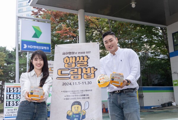 HD현대오일뱅크는 11월 한 달 동안 전국 2600여 개 주유소와 충전소에서 보너스카드 고객에게 햅쌀을 증정하는 ‘햅쌀드림밥’ 이벤트를 진행한다고 31일 밝혔다. / HD현대오일뱅크