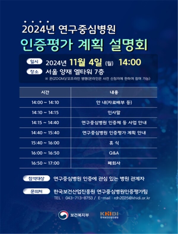 보건복지부 2024년 연구중심병원 인증평가 계획 설명회 포스터./보건복지부 제공