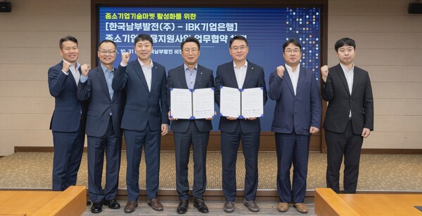 한국남부발전이 IBK 기업은행과 중소기업 금융지원 공동노력을 위한 협업체계를 구축하여 중소기업에 150억원 규모의 대출을 지원한다. / 남부발전