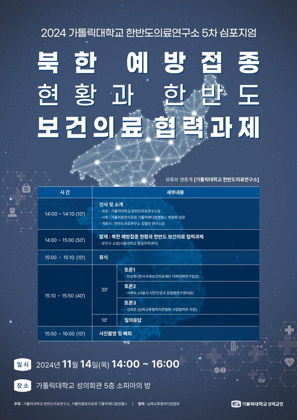 가톨릭대학교 한반도의료연구소 심포지엄 포스터./가톨릭중앙의료원 제공