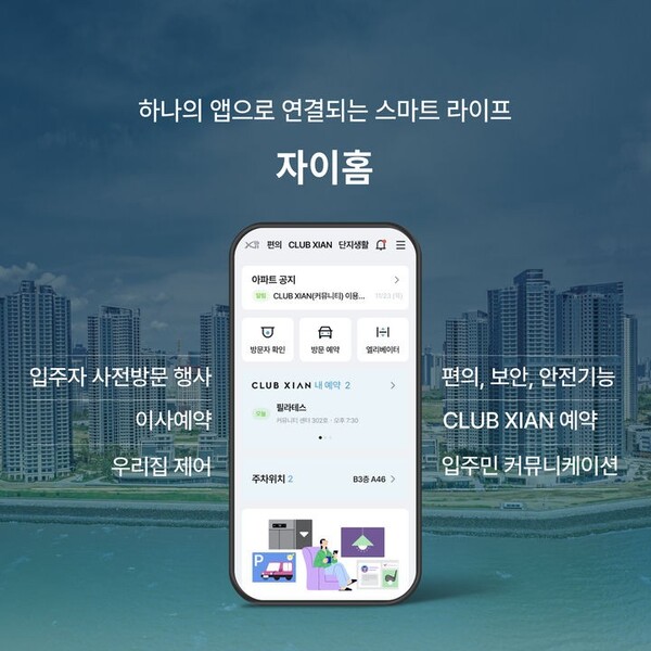 GS건설이 자이(Xi) 고객을 위해 입주자 사전방문 단계부터 입주 후 생활관리까지 아우르는 통합 애플리케이션(앱) '자이홈'을 출시했다고 1일 밝혔다. /GS건설 제공