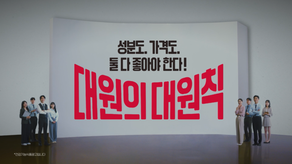 대원헬스랩이 새로운 영상 광고 캠페인인 “가격도 성분도 둘 다 챙기는 ‘대원의 대원칙’, 대원헬스랩!”을 론칭했다./대원제약 제공