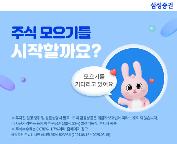 지난 8월 출시한 삼성증권 '주식모으기' 서비스. / 삼성증권 제공