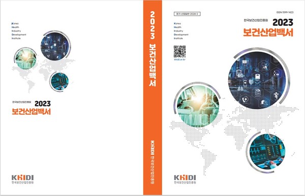 2023 보건산업백서 표지./한국보건산업진흥원 제공