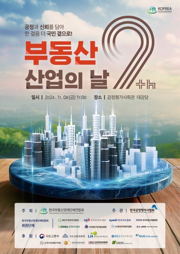 제9회 부동산산업의 날 기념식 포스터. /국토부 제공